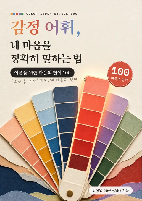 감정 어휘, 내 마음을 정확히 말하는 법