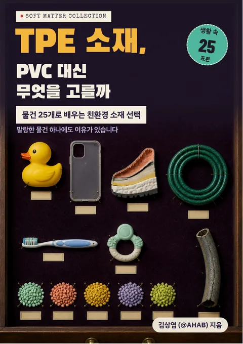 TPE 소재, PVC 대신 무엇을 고를까
