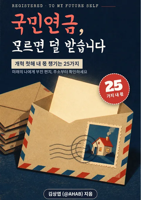 국민연금, 모르면 덜 받습니다 (개혁 첫해 내 몫 챙기는 25가지)