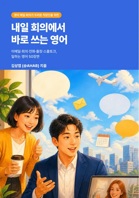내일 회의에서 바로 쓰는 영어