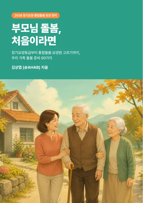 부모님 돌봄, 처음이라면