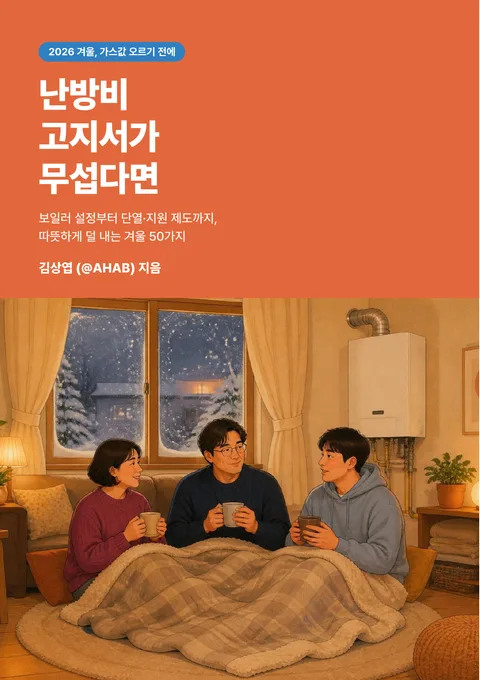 난방비 고지서가 무섭다면