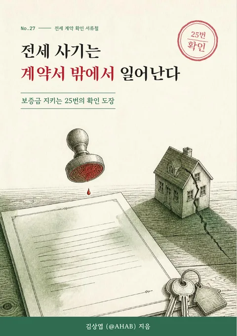 전세 사기는 계약서 밖에서 일어난다 (보증금 지키는 25번의 확인 도장)