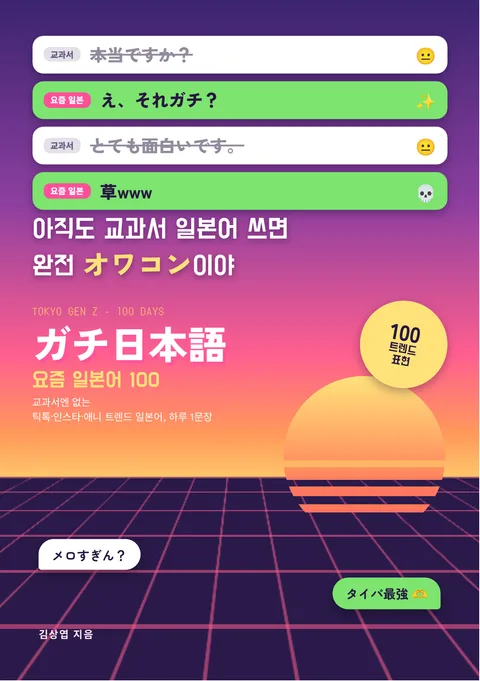 ガチ日本語 요즘일본어100