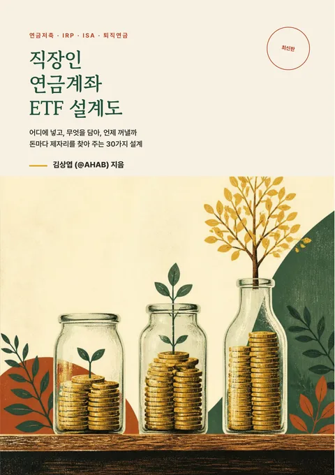 직장인 연금계좌 ETF 설계도