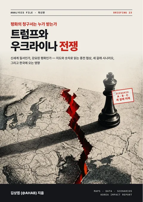 트럼프와 우크라이나 전쟁 - 평화의 청구서는 누가 받는가