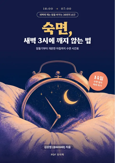 숙면, 새벽 3시에 깨지 않는 법
