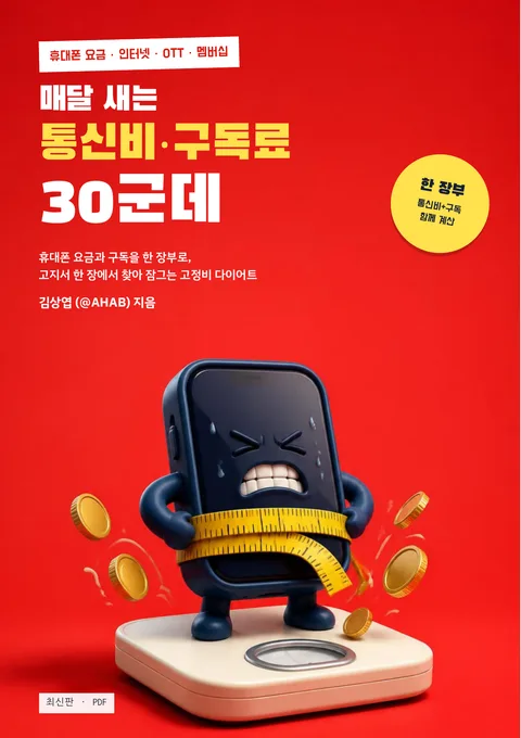 매달 새는 통신비·구독료 30군데