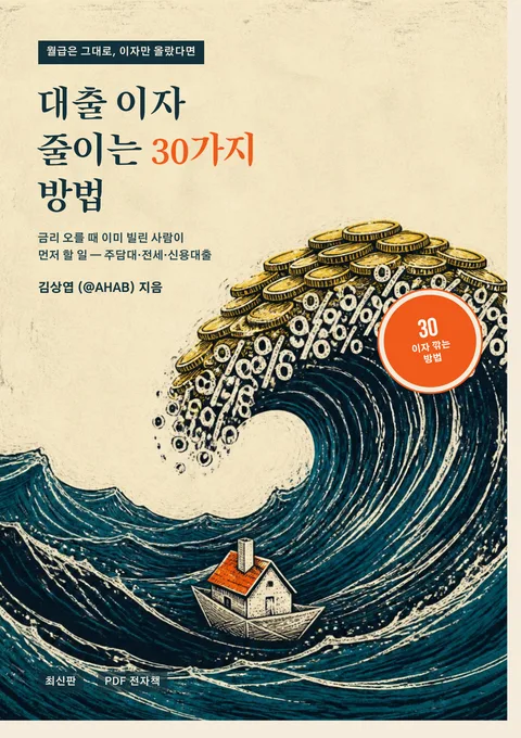 대출 이자 줄이는 30가지 방법
