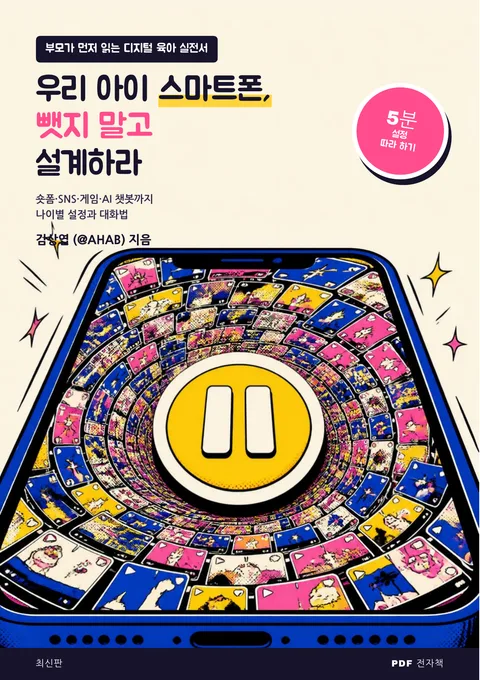 우리 아이 스마트폰, 뺏지 말고 설계하라