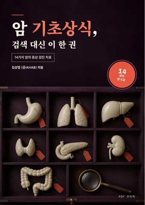 암 기초상식, 검색 대신 이 한 권