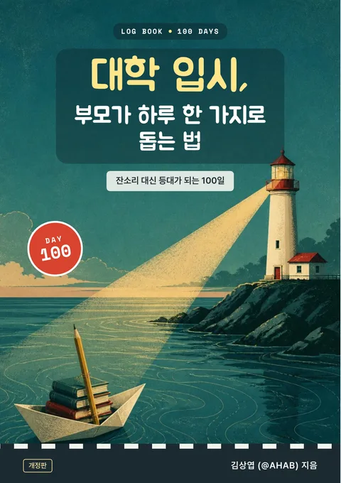 대학 입시, 부모가 하루 한 가지로 돕는 법