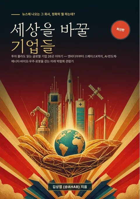 세상을 바꿀 기업들