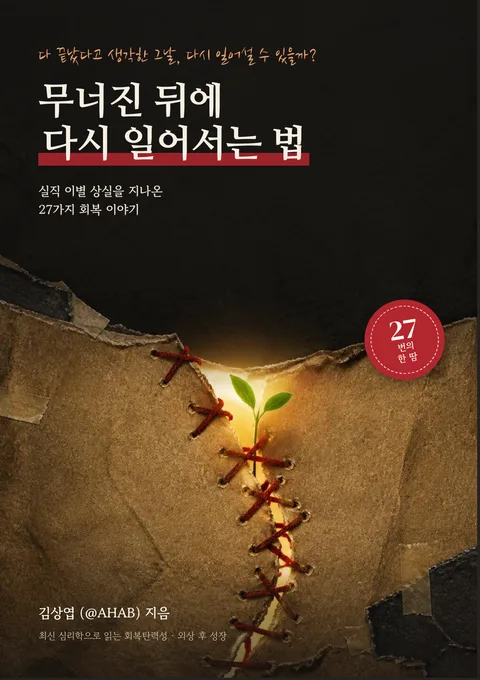 무너진 뒤에 다시 일어서는 법