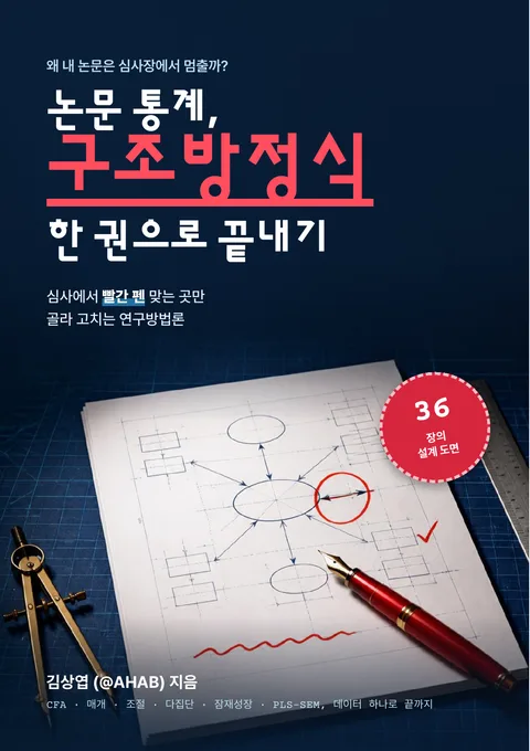 논문 통계, 구조방정식 한 권으로 끝내기