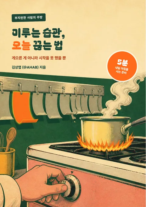 미루는 습관, 오늘 끊는 법