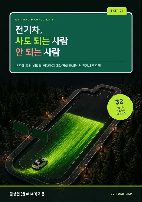 전기차, 사도 되는 사람 안 되는 사람