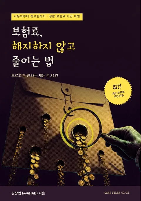 보험료, 해지하지 않고 줄이는 법