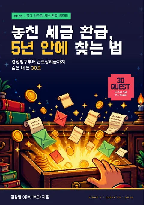 놓친 세금 환급, 5년 안에 찾는 법