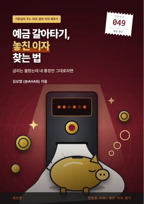 예금 갈아타기, 놓친 이자 찾는 법