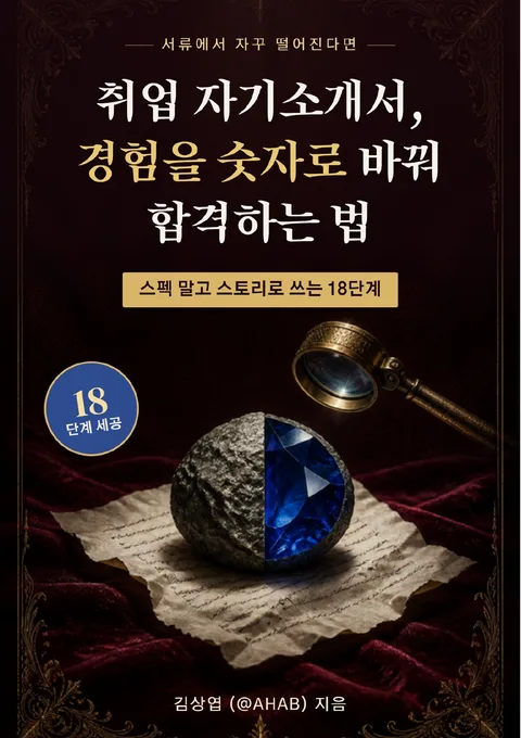 취업 자기소개서, 경험을 숫자로 바꿔 합격하는 법