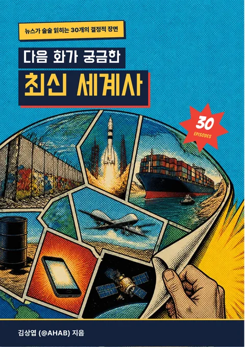 다음 화가 궁금한 최신 세계사 (뉴스가 술술 읽히는 30개의 결정적 장면)