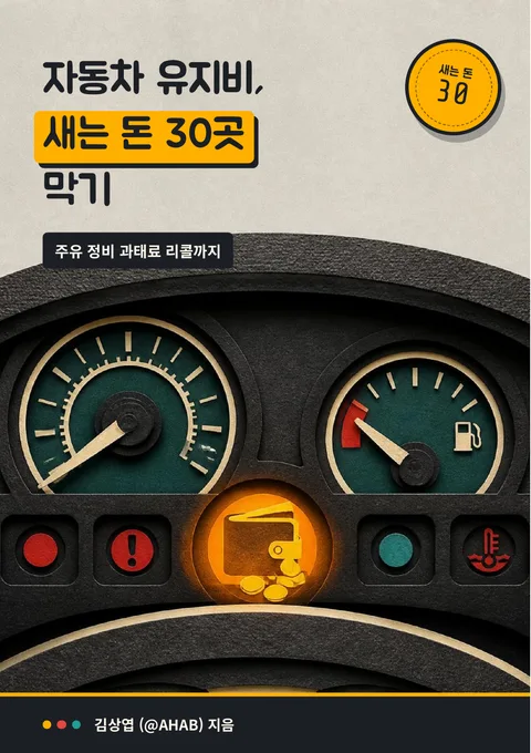 자동차 유지비, 새는 돈 30곳 막기