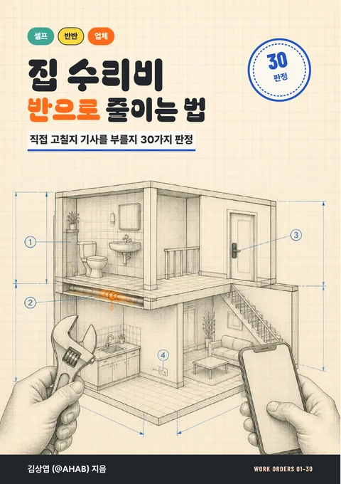 집 수리비 반으로 줄이는 법