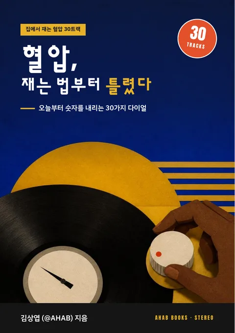 혈압, 재는 법부터 틀렸다 (오늘부터 숫자를 내리는 30가지 다이얼)