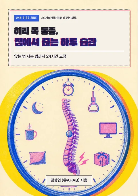 허리 목 통증, 집에서 끊는 하루 습관