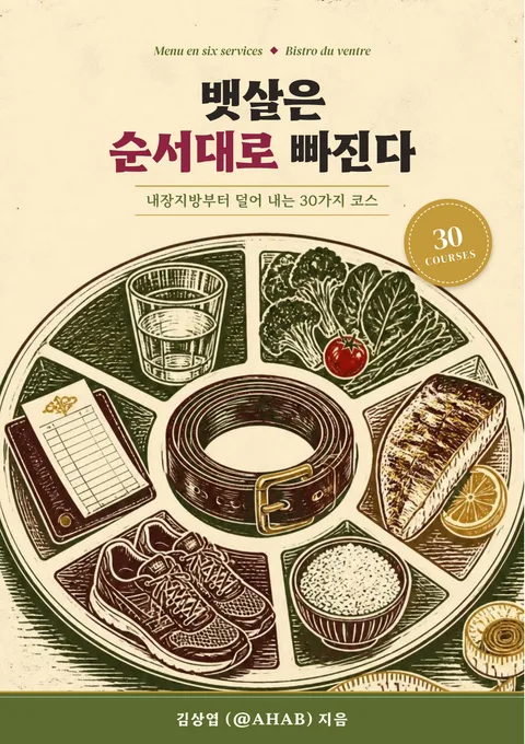 뱃살은 순서대로 빠진다 (내장지방부터 덜어 내는 30가지 코스)
