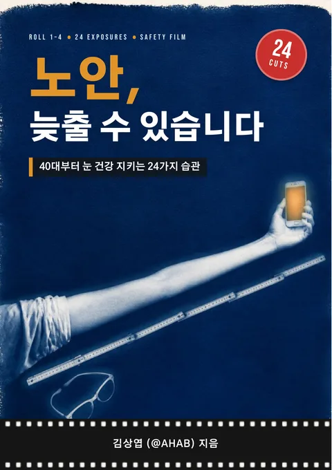 노안, 늦출 수 있습니다