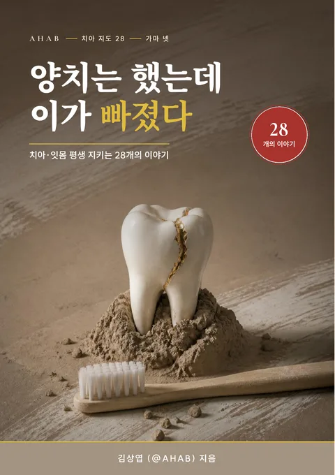양치는 했는데 이가 빠졌다 (치아·잇몸 평생 지키는 28개의 이야기)