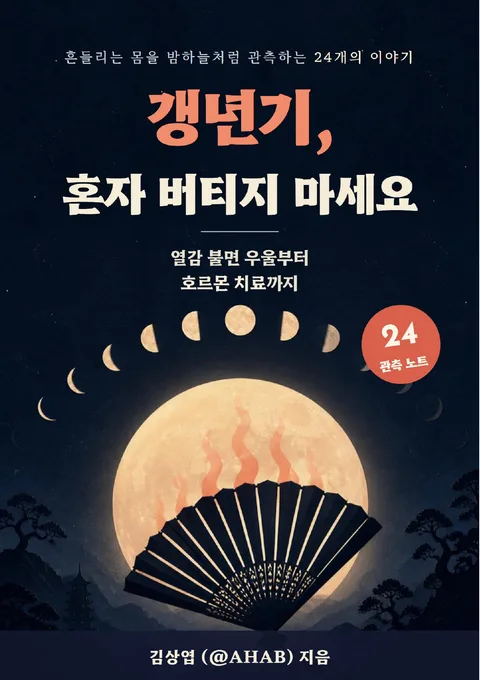 갱년기, 혼자 버티지 마세요