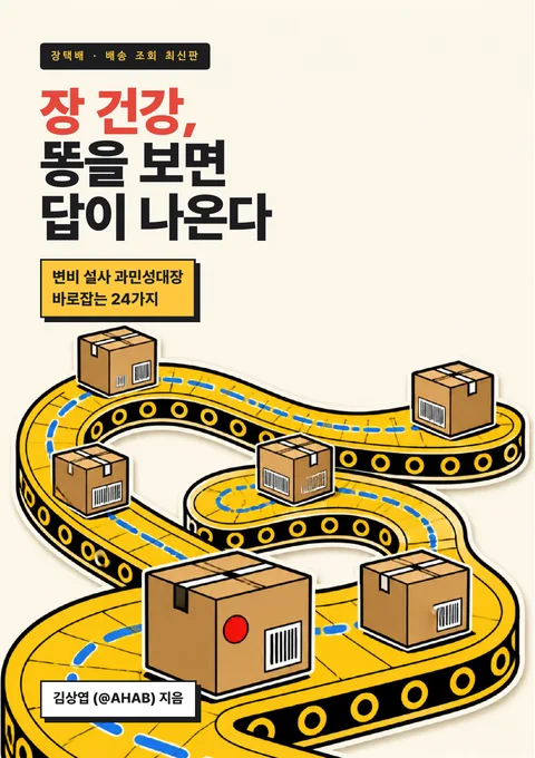장 건강, 똥을 보면 답이 나온다