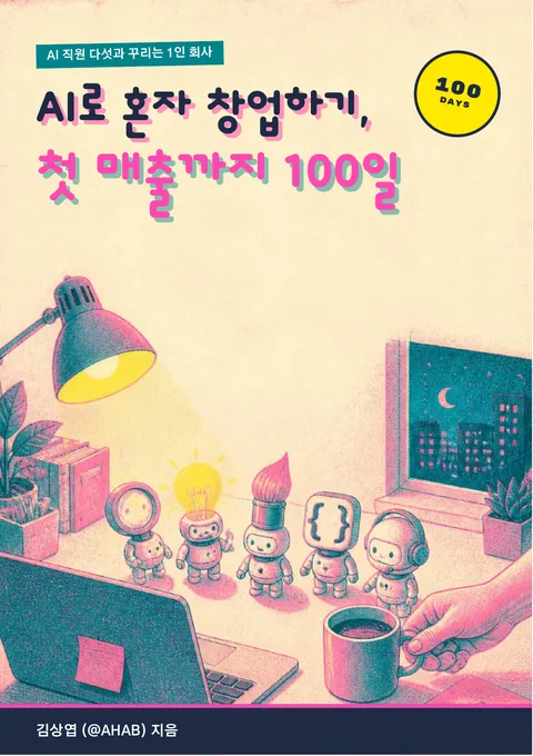 AI로 혼자 창업하기, 첫 매출까지 100일