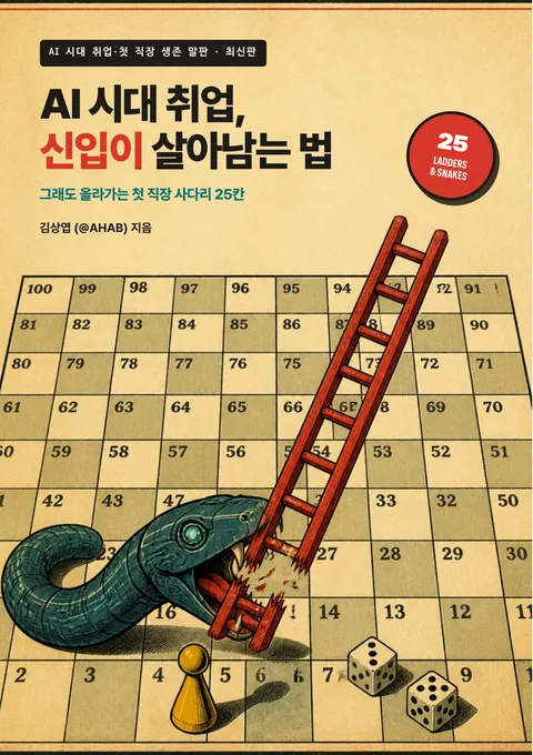 AI 시대 취업, 신입이 살아남는 법