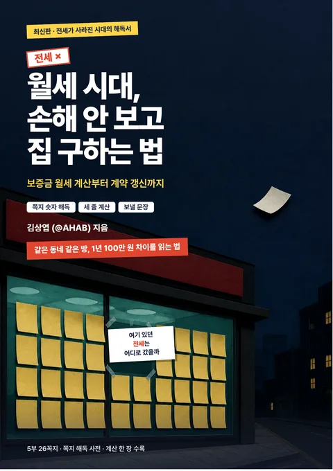 월세 시대, 손해 안 보고 집 구하는 법