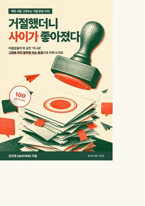 거절했더니 사이가 좋아졌다