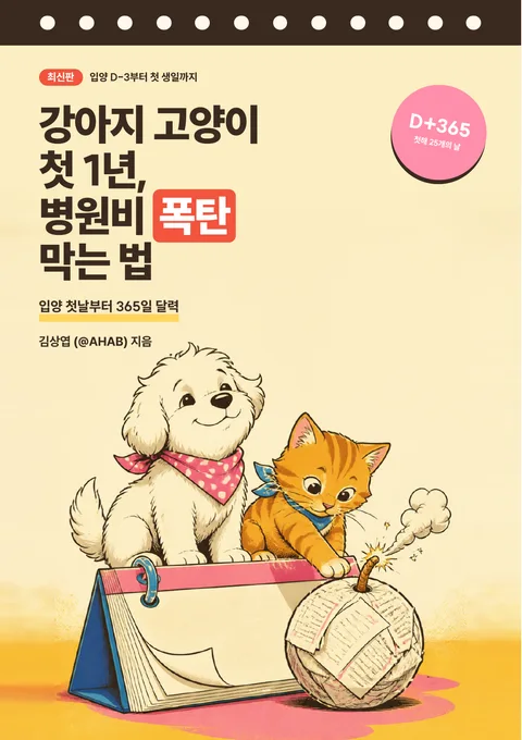 강아지 고양이 첫 1년, 병원비 폭탄 막는 법