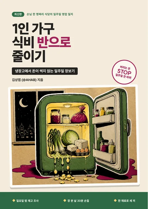 1인 가구 식비 반으로 줄이기