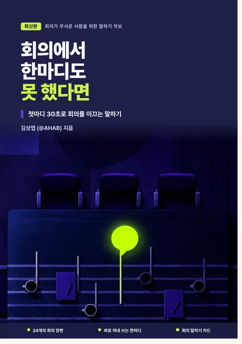 회의에서 한마디도 못 했다면