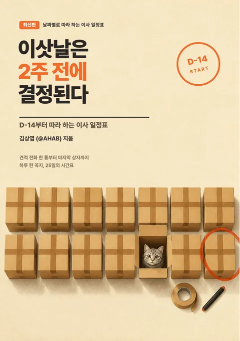 이삿날은 2주 전에 결정된다