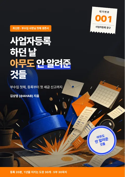 사업자등록 하던 날 아무도 안 알려준 것들