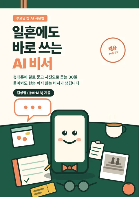 일흔에도 바로 쓰는 AI 비서