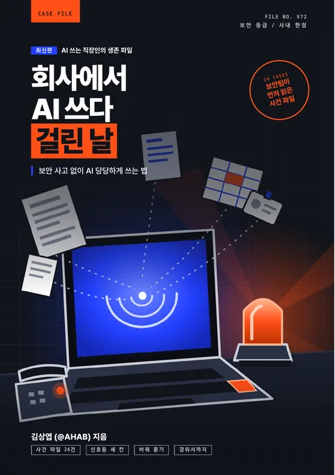 회사에서 AI 쓰다 걸린 날