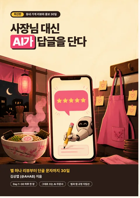 사장님 대신 AI가 답글을 단다