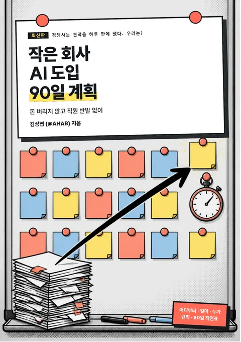 작은 회사 AI 도입 90일 계획