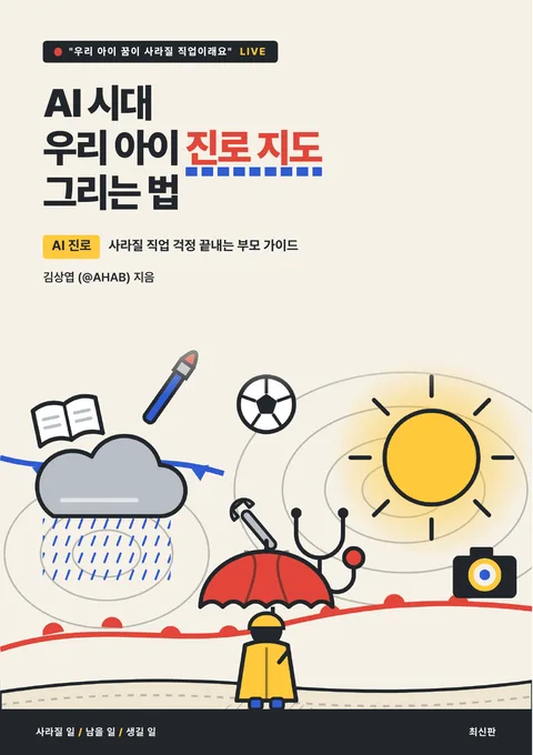 AI 시대 우리 아이 진로 지도 그리는 법