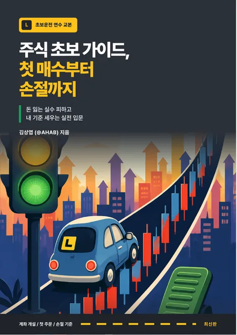 주식 초보 가이드, 첫 매수부터 손절까지